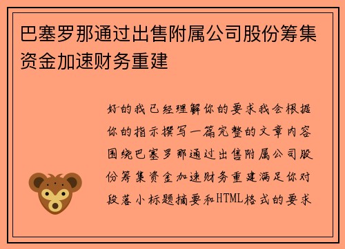 巴塞罗那通过出售附属公司股份筹集资金加速财务重建 巴塞罗那通过出售附属公司股份筹集资金加速财务重建