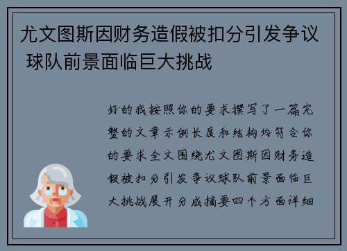 尤文图斯因财务造假被扣分引发争议 球队前景面临巨大挑战