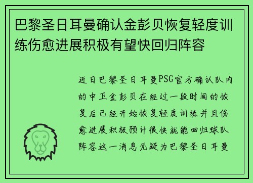 巴黎圣日耳曼确认金彭贝恢复轻度训练伤愈进展积极有望快回归阵容 巴黎圣日耳曼确认金彭贝恢复轻度训练伤愈进展积极有望快回归阵容