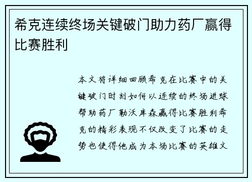 希克连续终场关键破门助力药厂赢得比赛胜利 希克连续终场关键破门助力药厂赢得比赛胜利