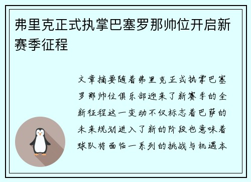 弗里克正式执掌巴塞罗那帅位开启新赛季征程 弗里克正式执掌巴塞罗那帅位开启新赛季征程